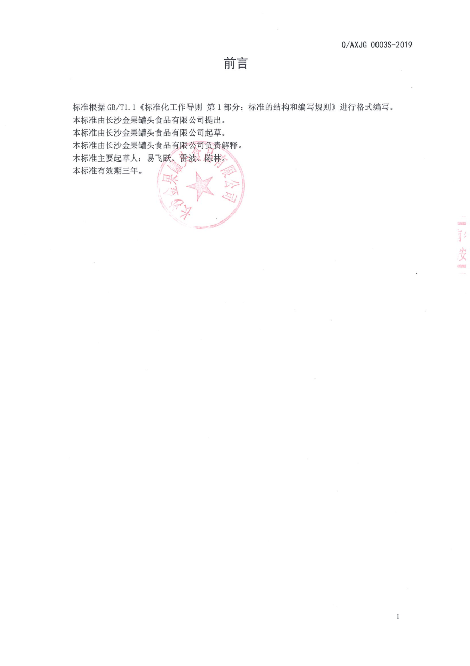 QAXJG 0003 S-2019 莲子罐头.pdf_第2页