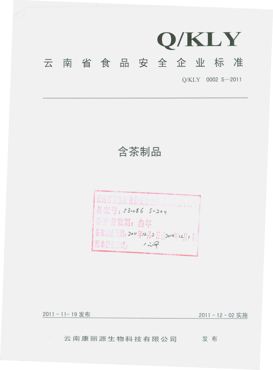 QKLY 0002 S-2011 含茶制品.pdf_第1页