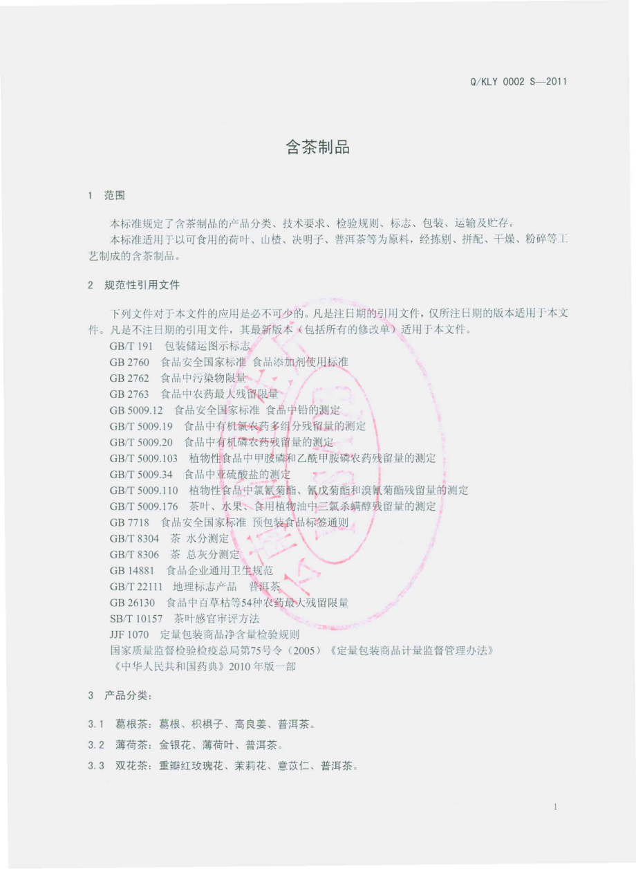 QKLY 0002 S-2011 含茶制品.pdf_第3页