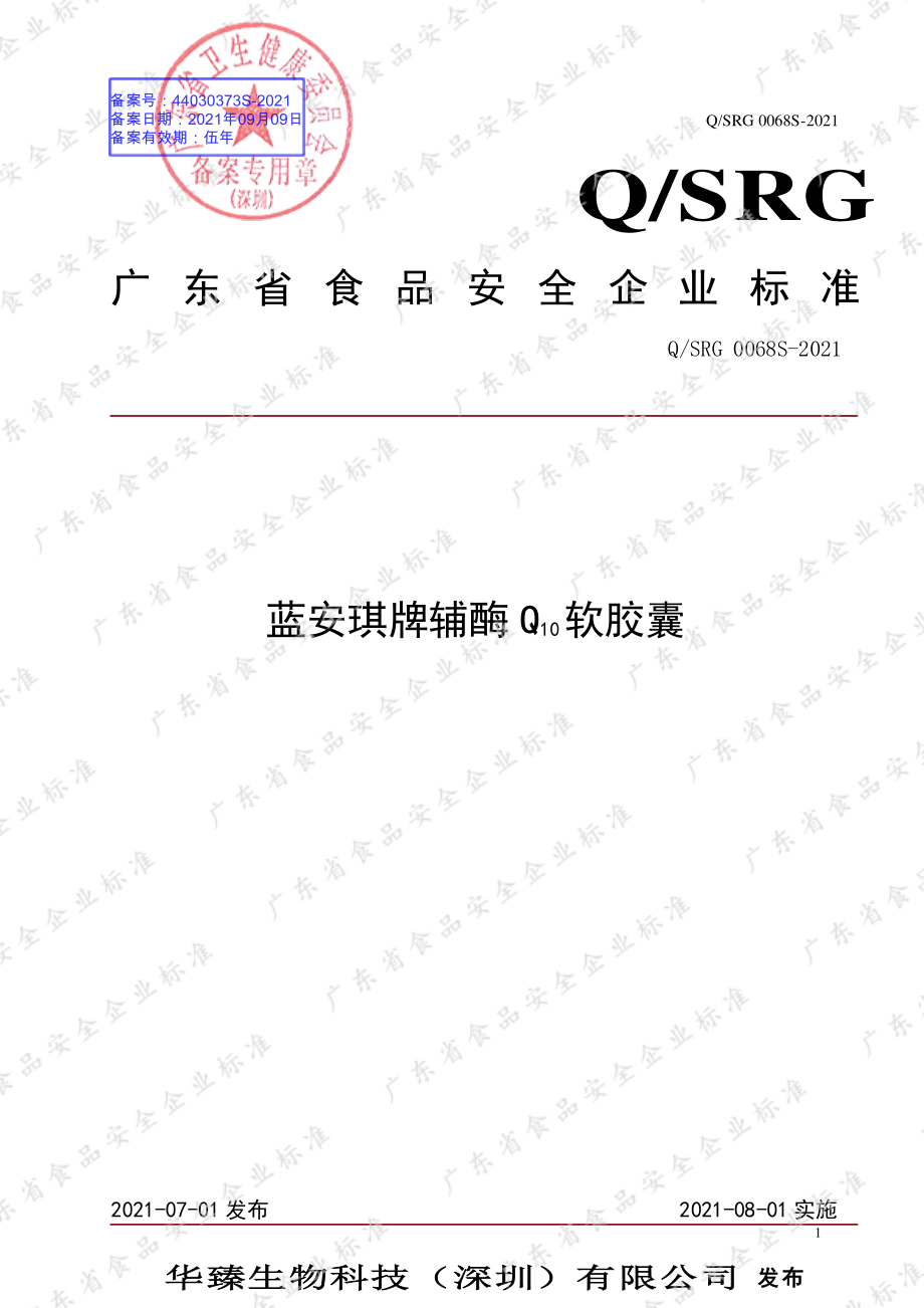 QSRG 0068 S-2021 蓝安琪牌辅酶Q10软胶囊.pdf_第1页