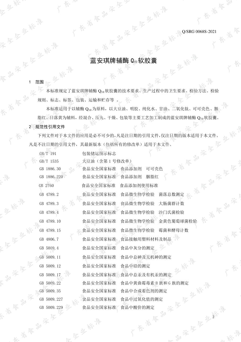 QSRG 0068 S-2021 蓝安琪牌辅酶Q10软胶囊.pdf_第3页