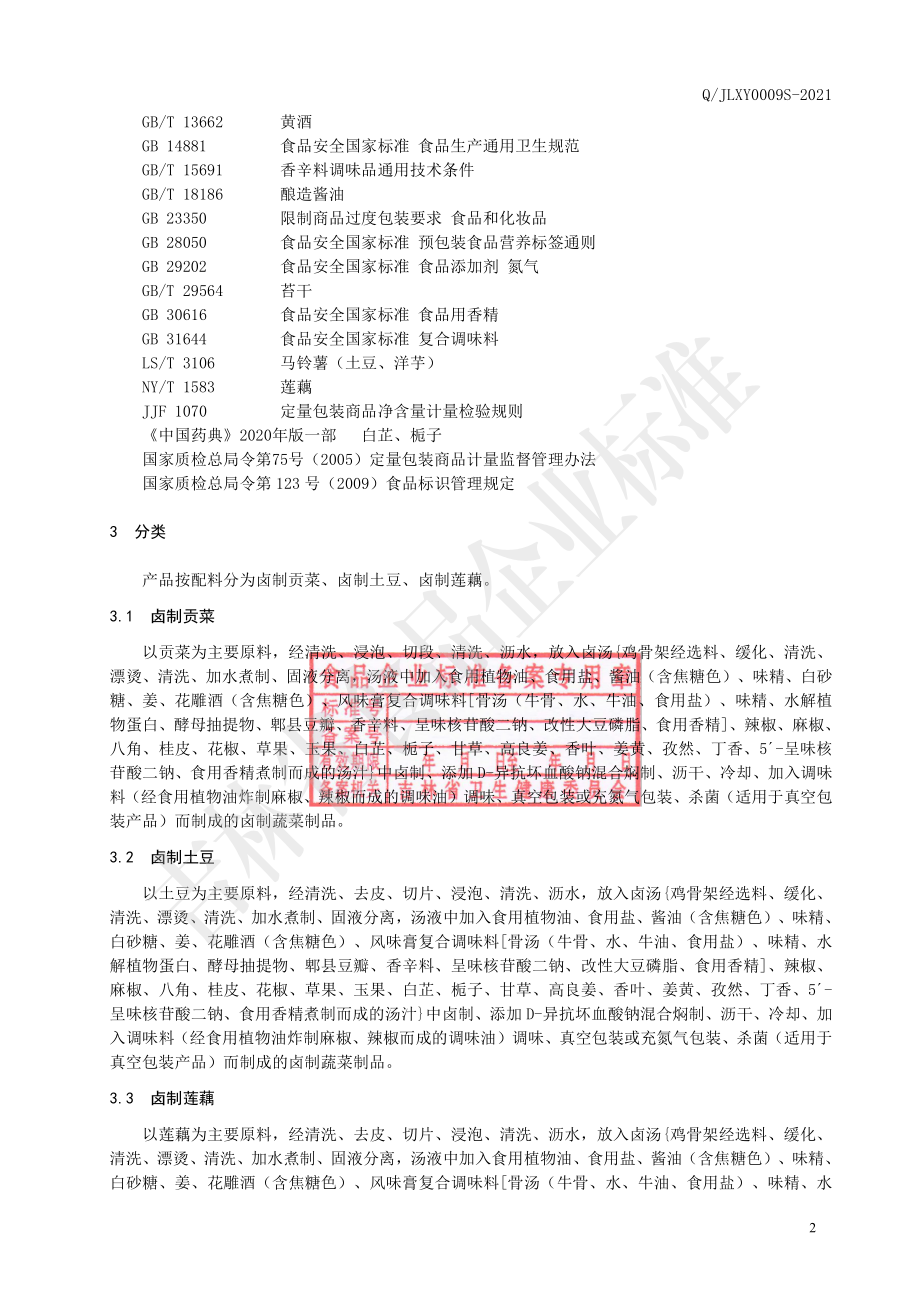 QJLXY 0009 S-2021 卤制蔬菜制品.pdf_第3页