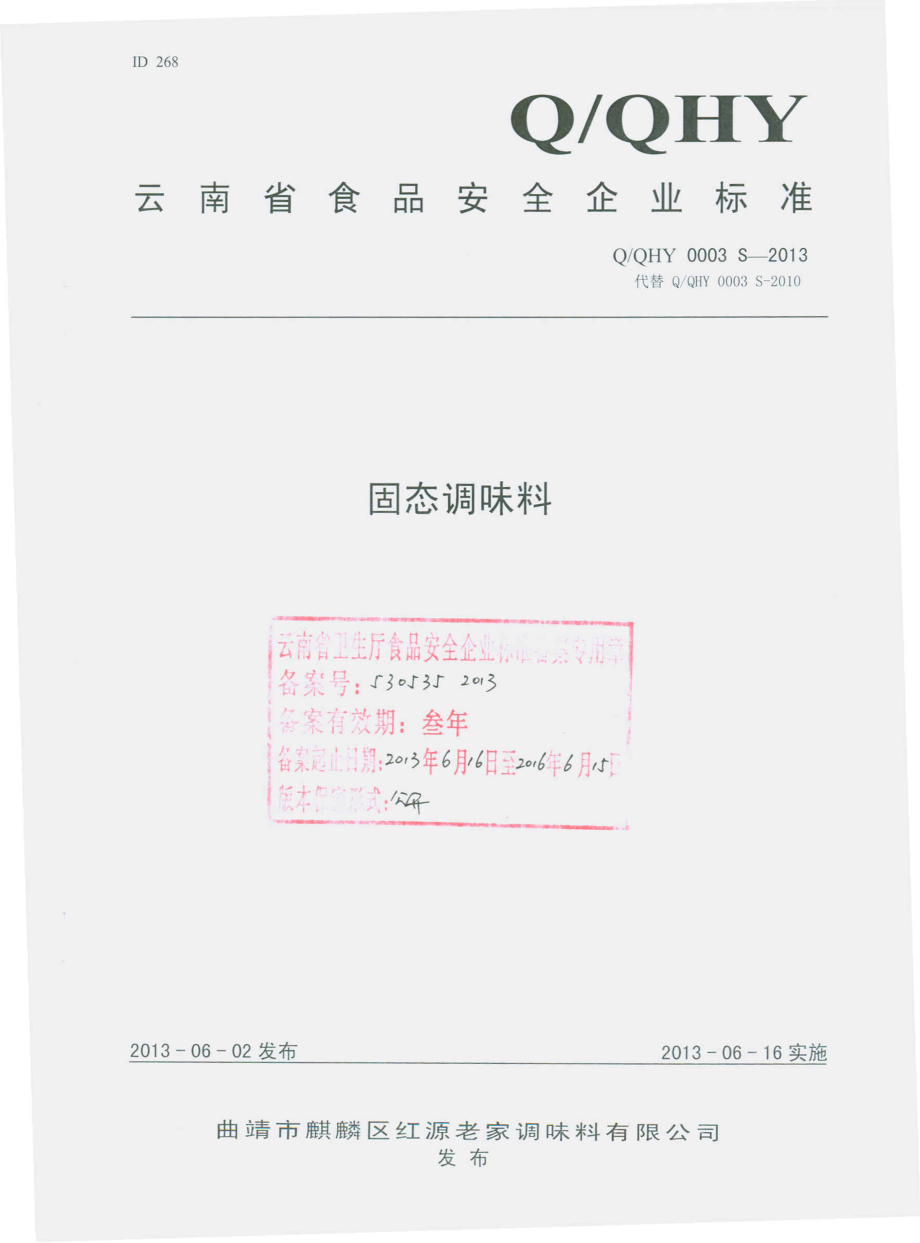 QQHY 0003 S-2013 曲靖市麒麟区红源老家调味料有限公司 固态调味料.pdf_第1页