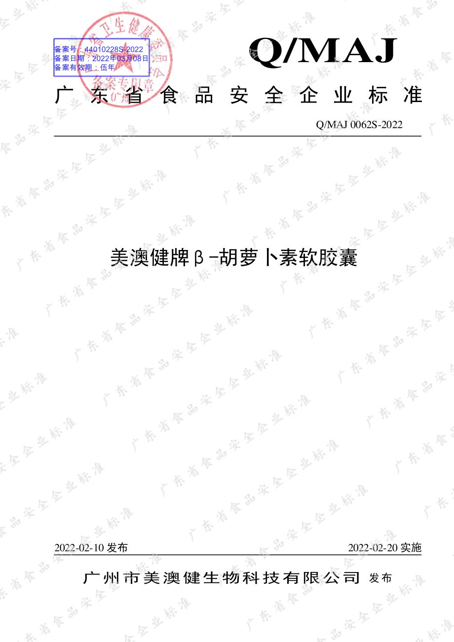 QMAJ 0062 S-2022 美澳健牌β-胡萝卜素软胶囊.pdf_第1页