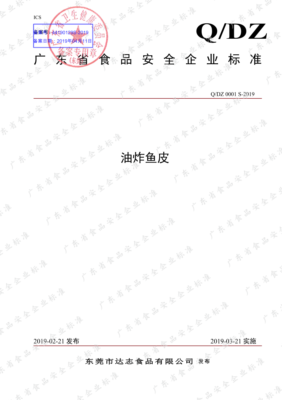 QDZ 0001 S-2019 油炸鱼皮.pdf_第1页