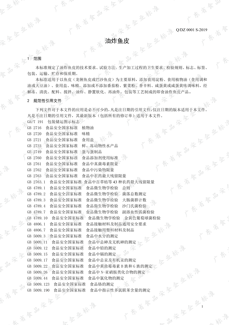 QDZ 0001 S-2019 油炸鱼皮.pdf_第3页