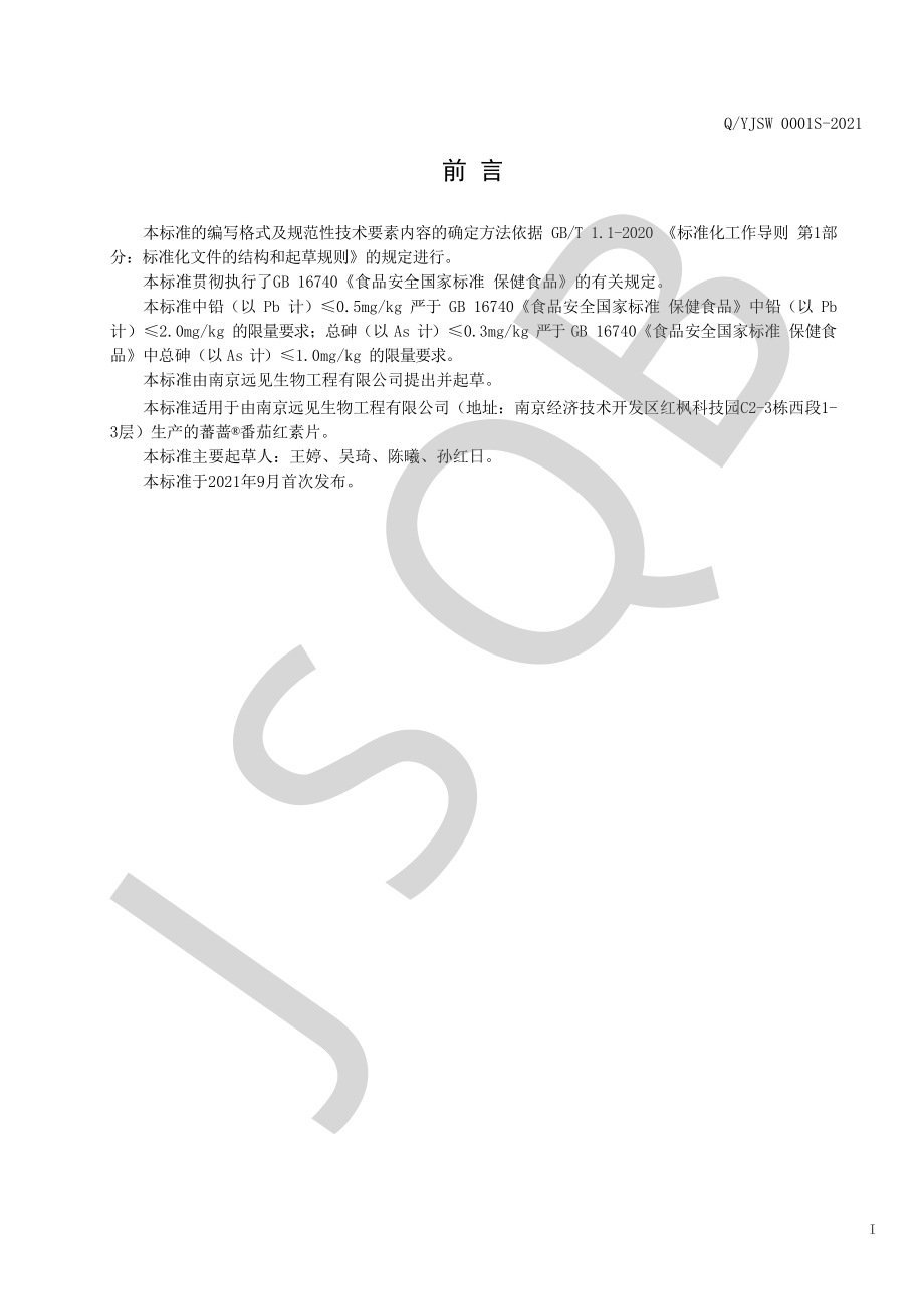 QYJSW 0001 S-2021 蕃蔷&#174;番茄红素片.pdf_第2页