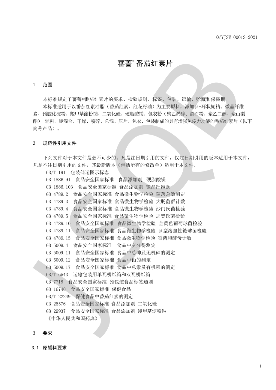 QYJSW 0001 S-2021 蕃蔷&#174;番茄红素片.pdf_第3页