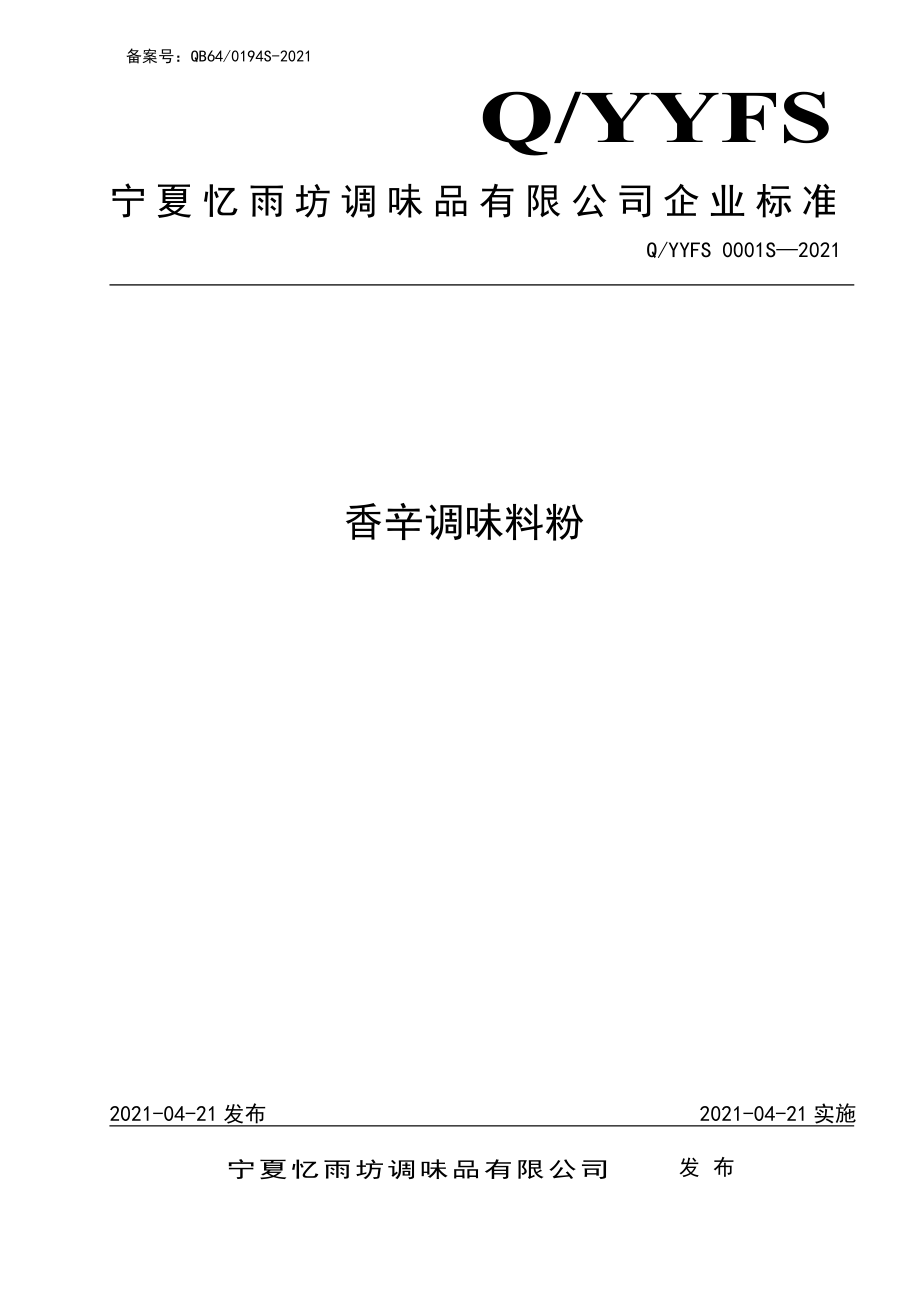 QYYFS 0001 S-2021 香辛调味料粉.pdf_第1页