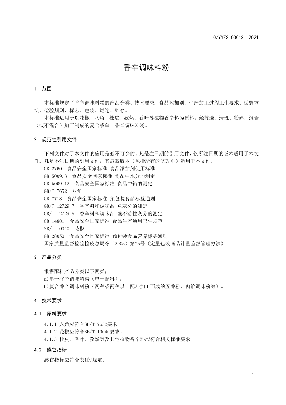 QYYFS 0001 S-2021 香辛调味料粉.pdf_第3页