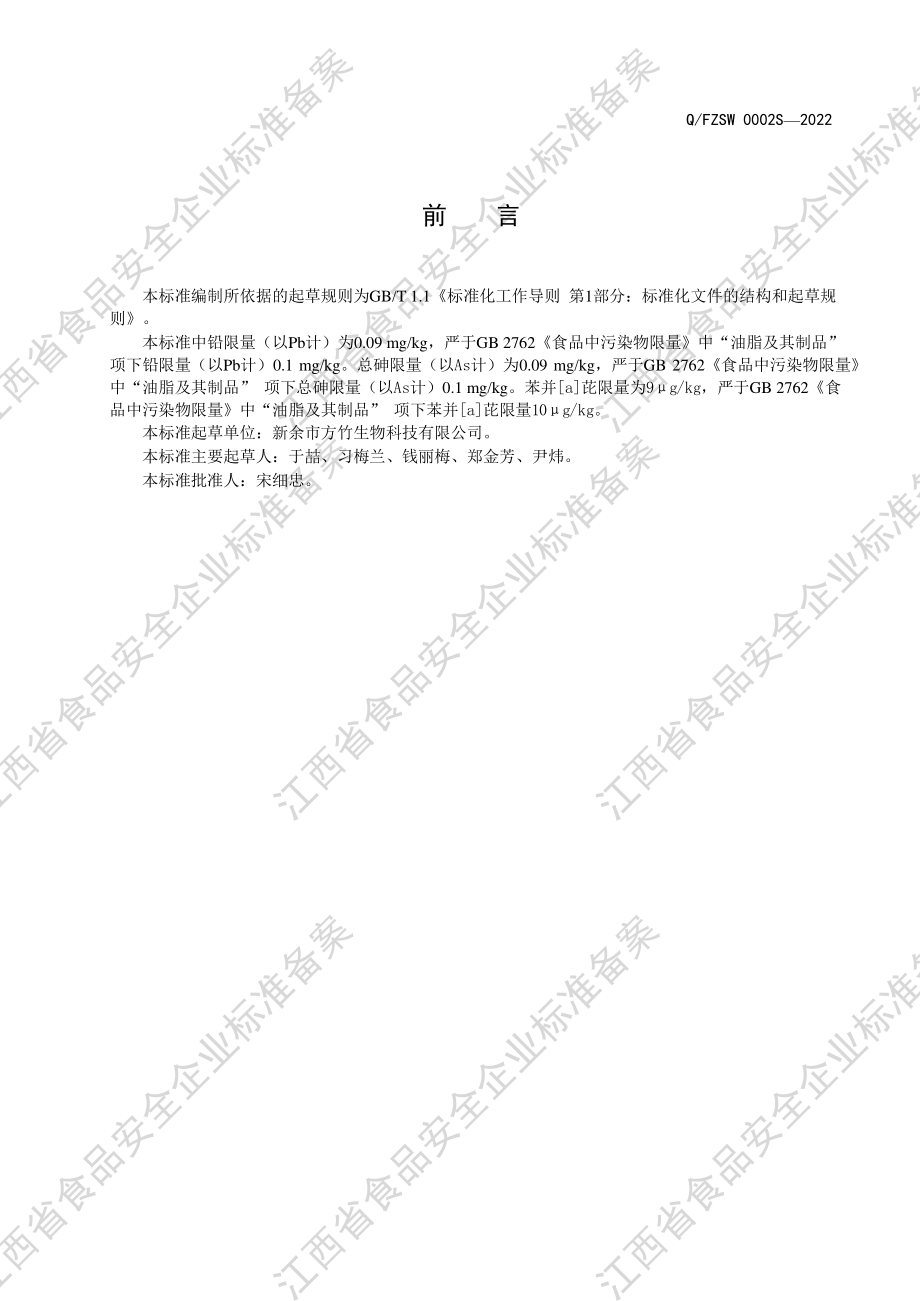 QFZSW 0002 S-2022 顺-15-二十四碳烯酸（食用油、油脂及其制品 ）.pdf_第3页