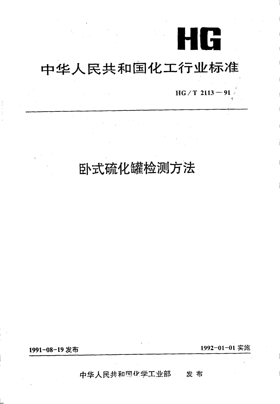 HG-T 2113-1991 卧式硫化罐检测方法.pdf_第1页