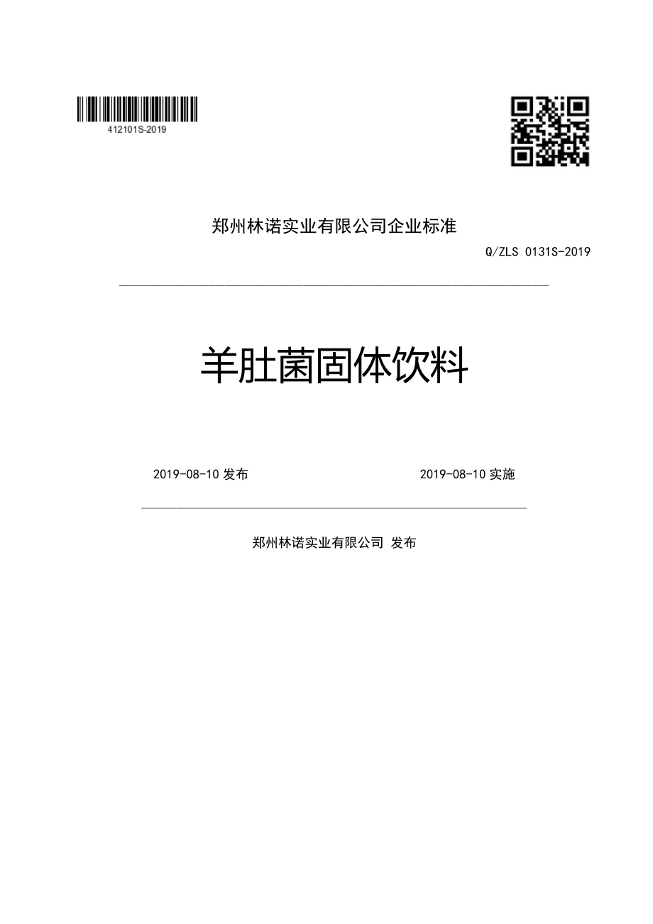 QZLS 0131 S-2019 羊肚菌固体饮料.pdf_第1页