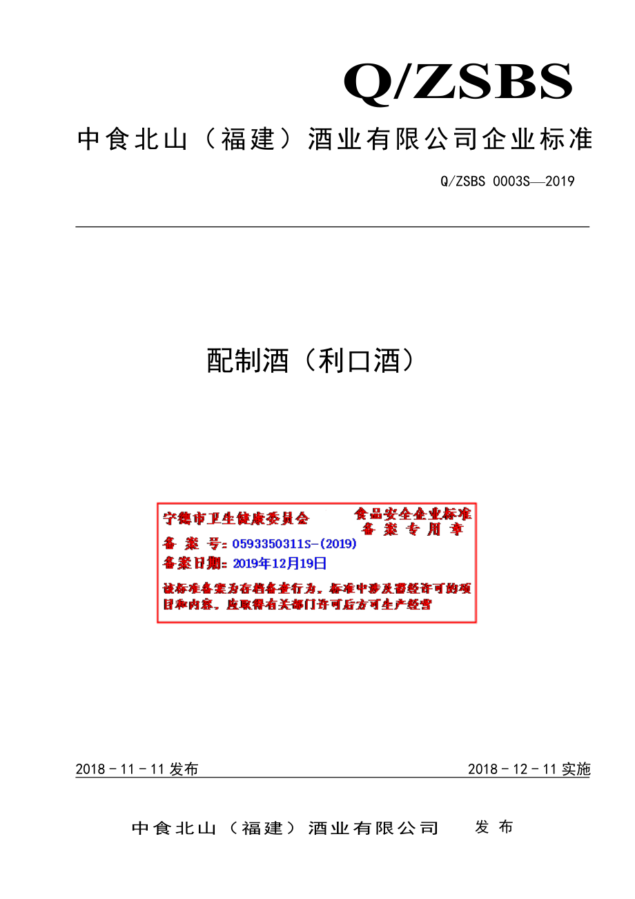 QZSBS 0003 S-2019 配制酒（利口酒）.pdf_第1页