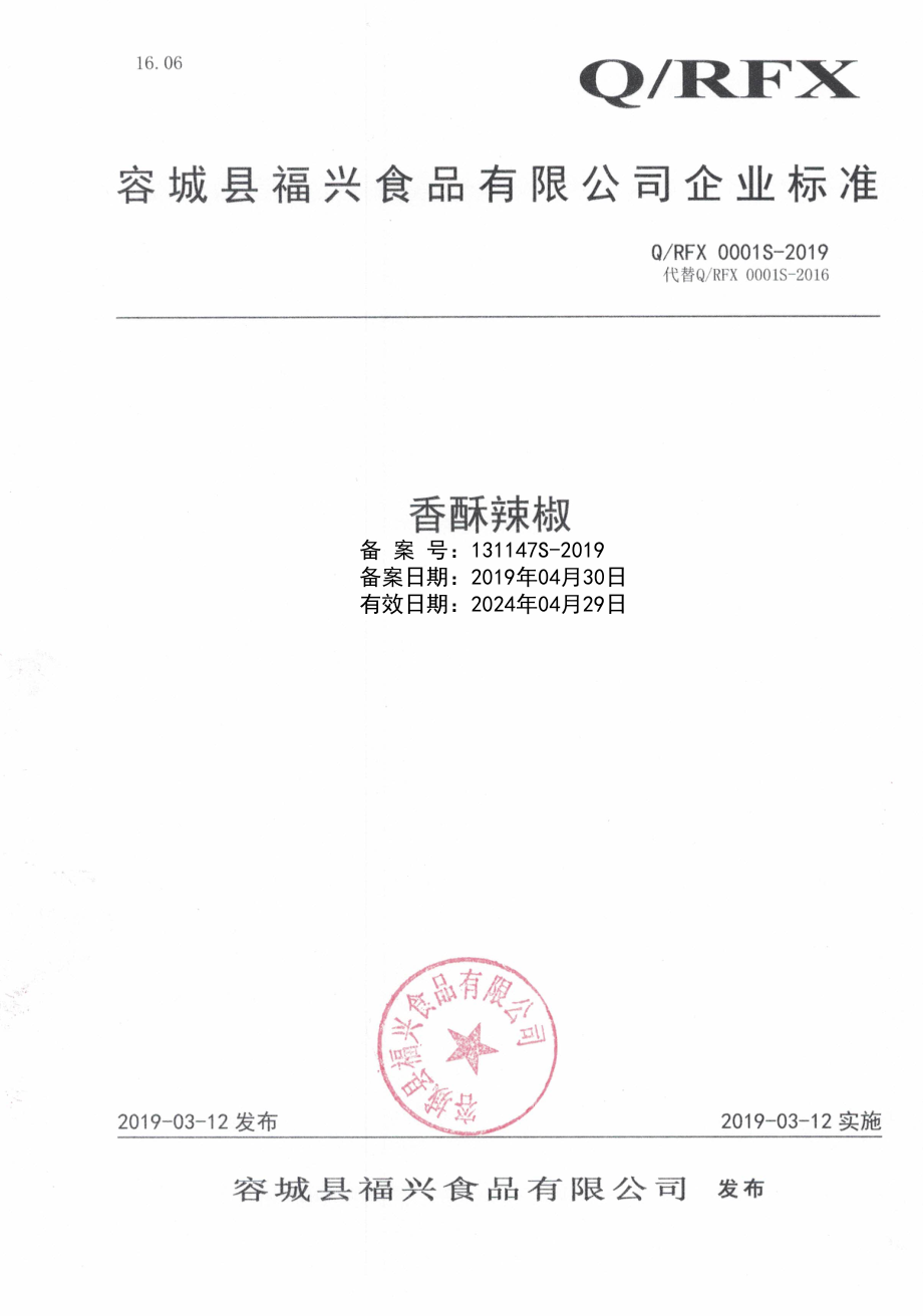 QRFX 0001 S-2019 香酥辣椒.pdf_第1页