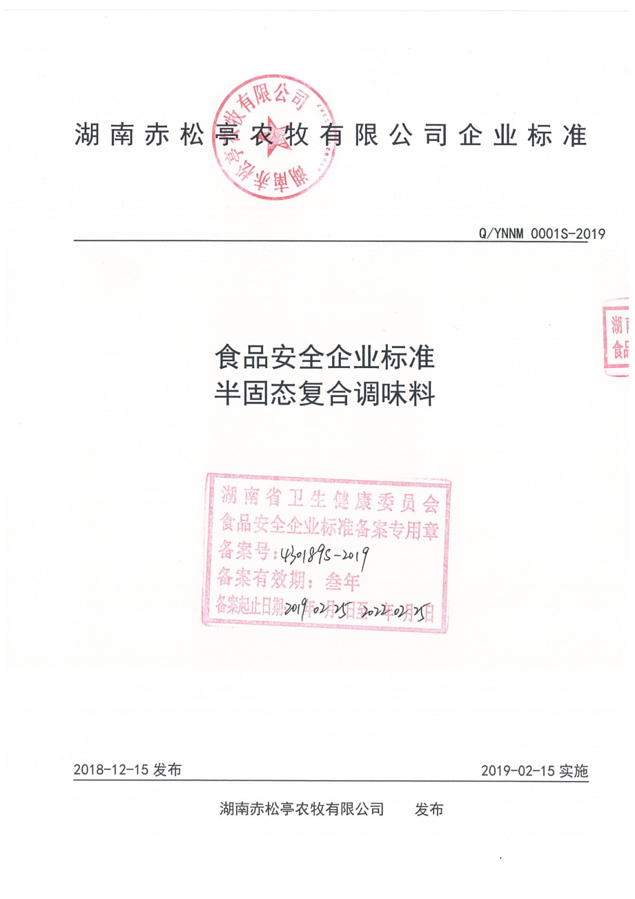 QYNNM 0001 S-2019 半固态复合调味料.pdf_第1页