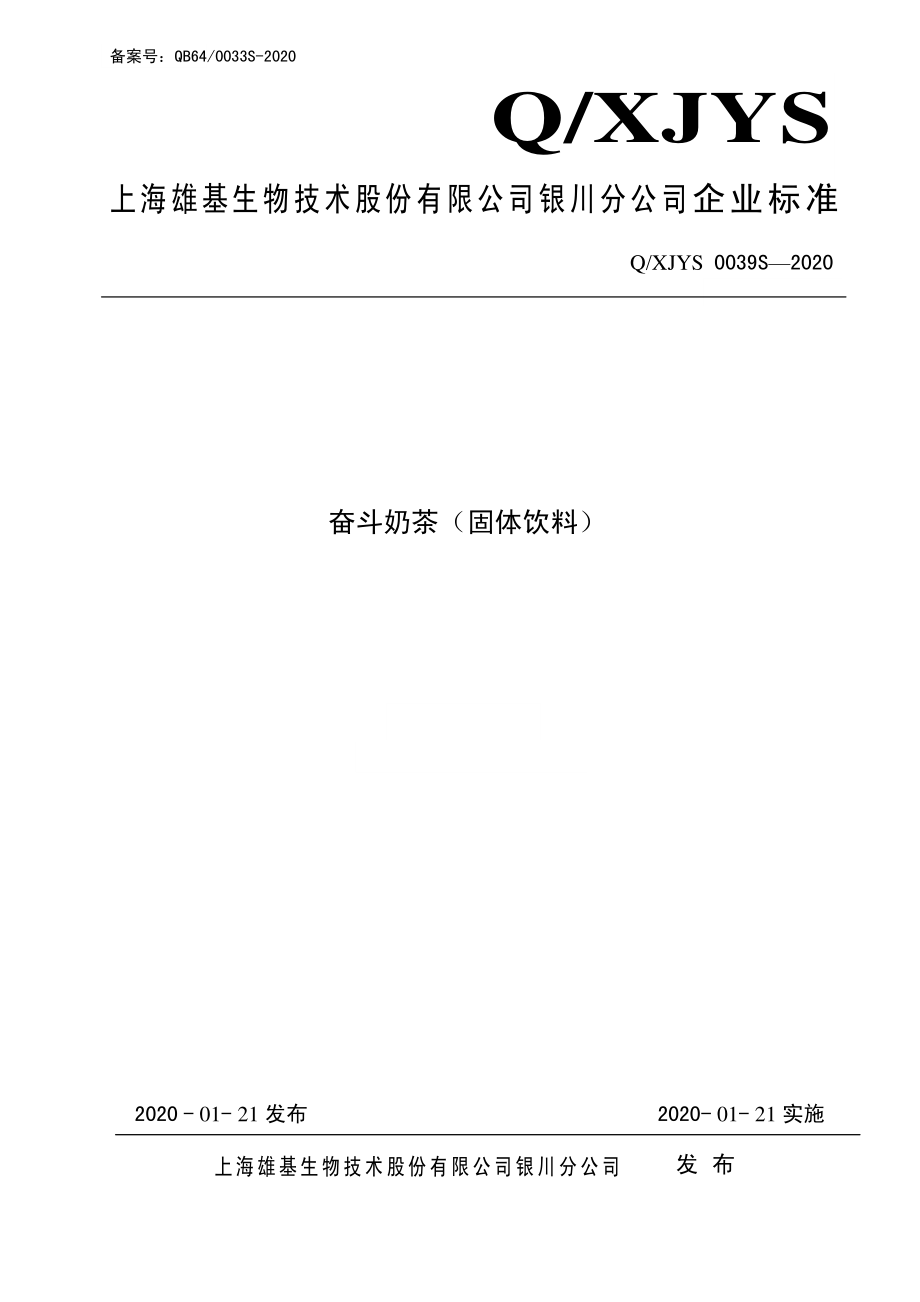 QXJYS 0039 S-2020 奋斗奶茶（固体饮料）.pdf_第1页