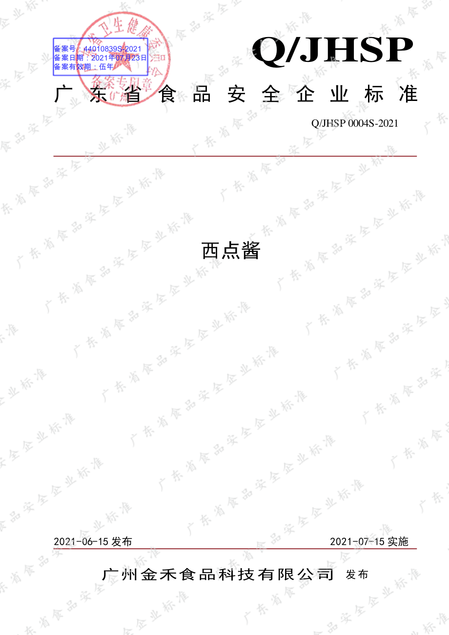 QJHSP 0004 S-2021 西点酱.pdf_第1页