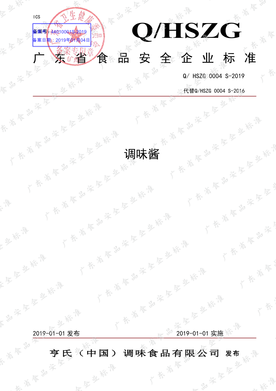 QHSZG 0004 S-2019 调味酱.pdf_第1页