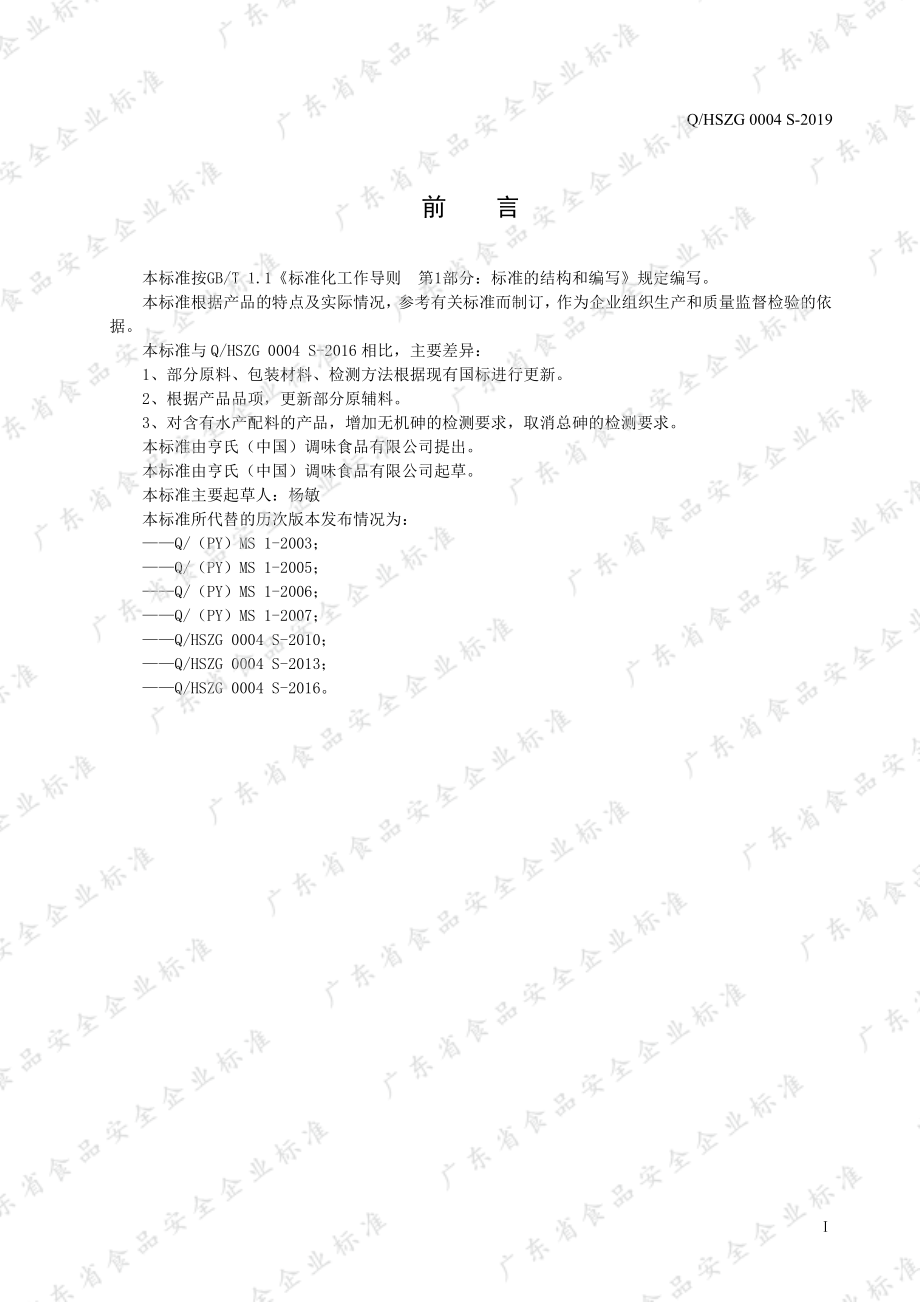 QHSZG 0004 S-2019 调味酱.pdf_第2页