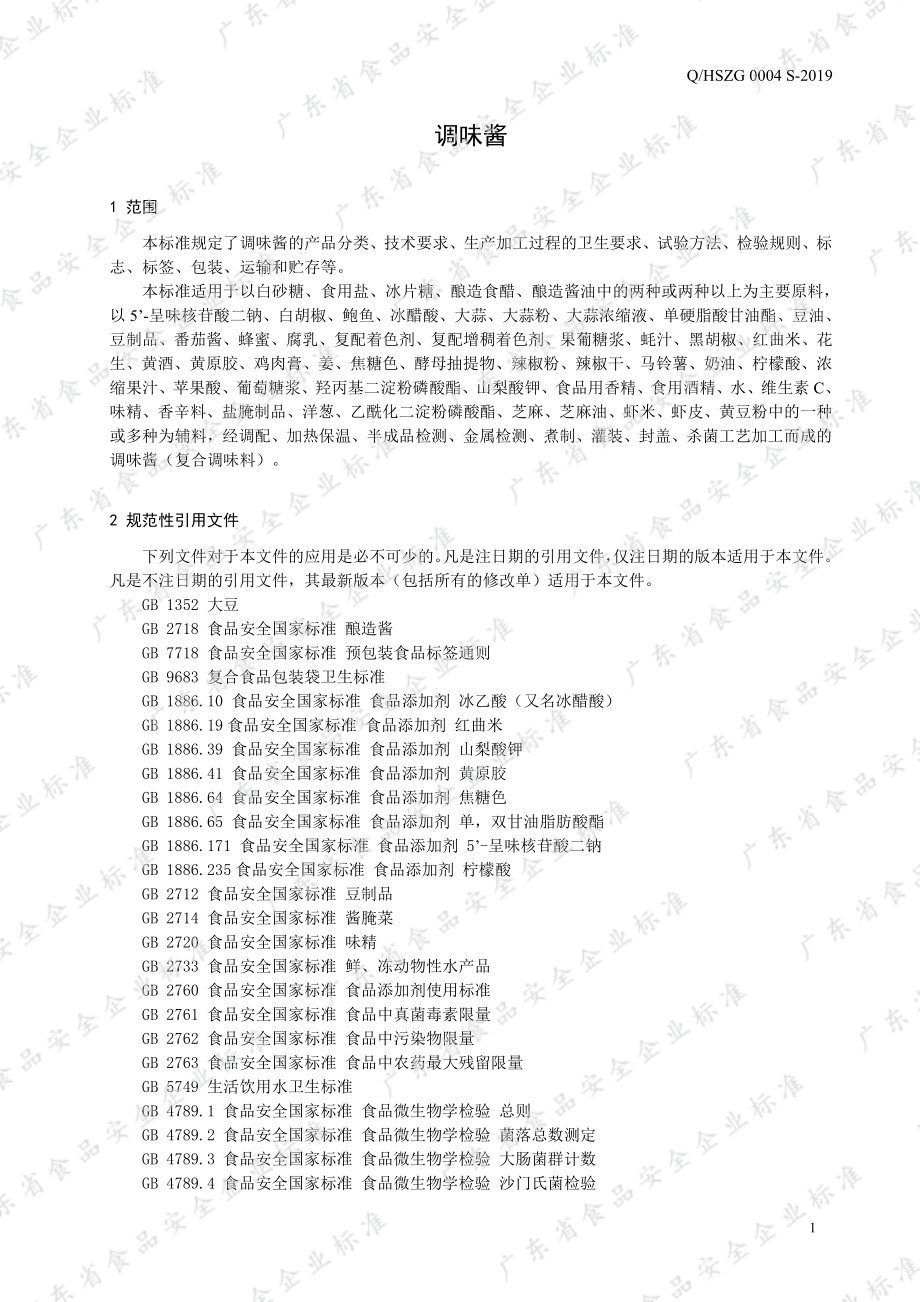 QHSZG 0004 S-2019 调味酱.pdf_第3页