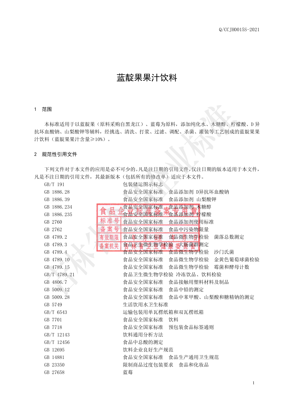 QCCJH 0015 S-2021 蓝靛果果汁饮料.pdf_第2页