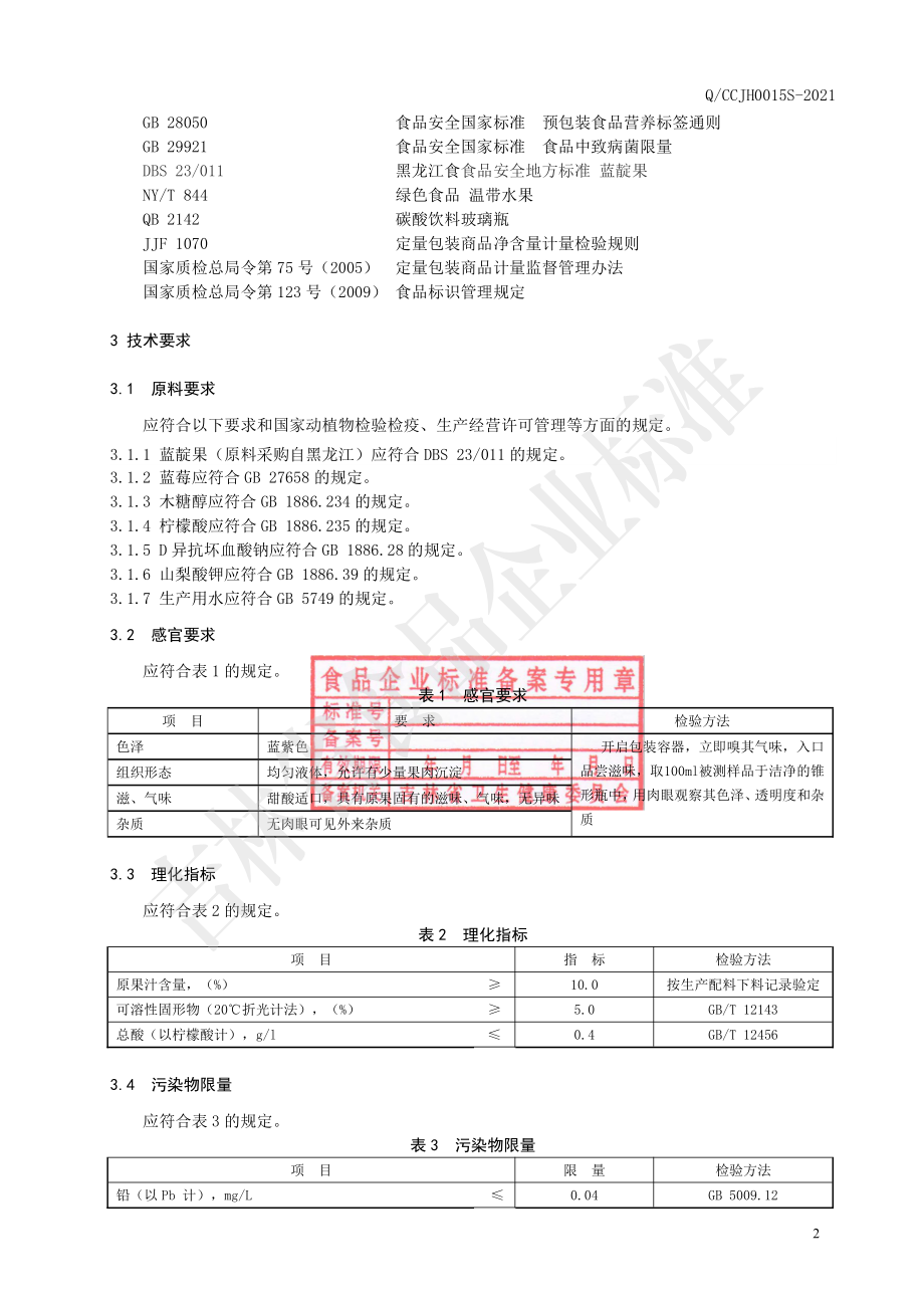 QCCJH 0015 S-2021 蓝靛果果汁饮料.pdf_第3页