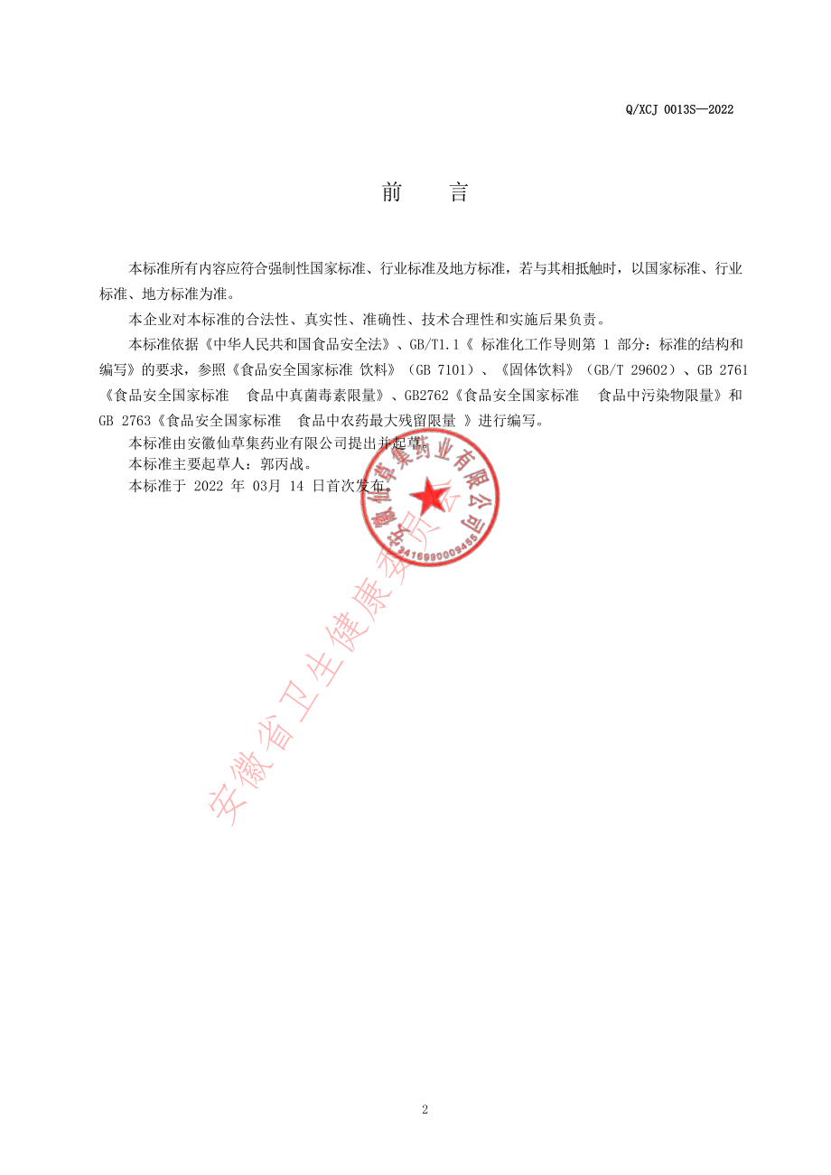 QXCJ 0013 S-2022 咖啡固体饮料.pdf_第2页