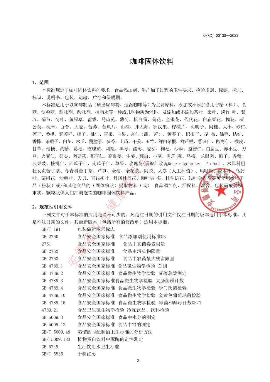 QXCJ 0013 S-2022 咖啡固体饮料.pdf_第3页