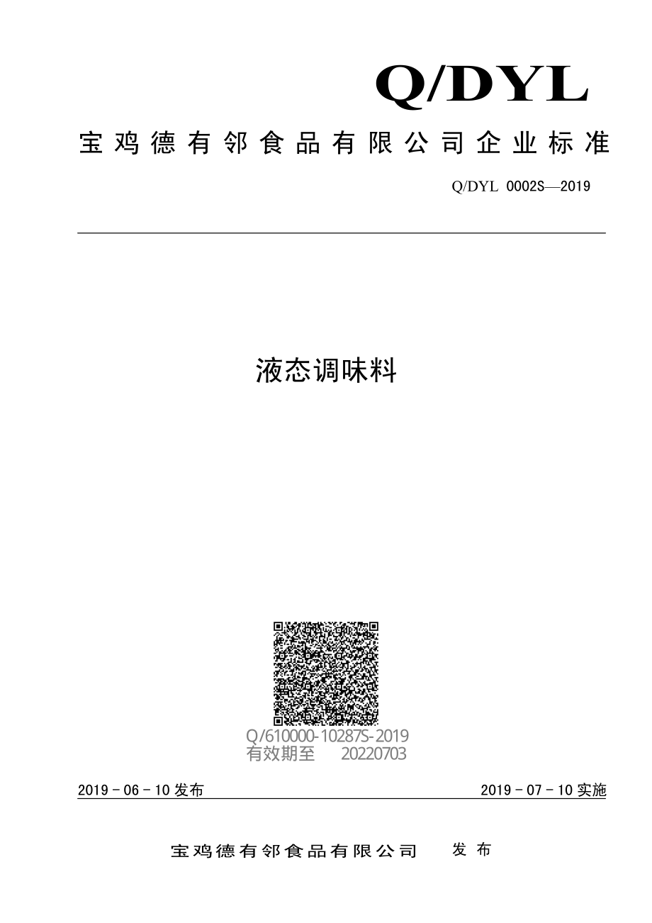 QDYL 0002 S-2019 液态调味料.pdf_第1页