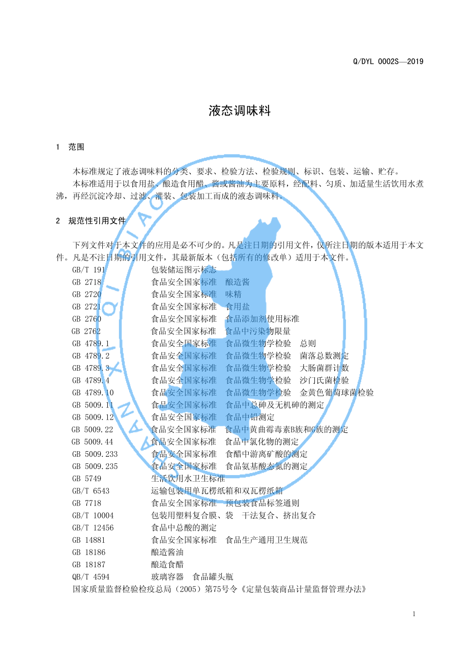 QDYL 0002 S-2019 液态调味料.pdf_第3页