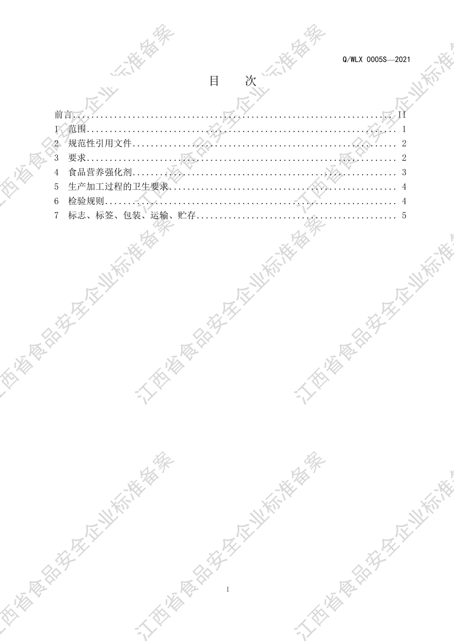 QWLX 0005 S-2021 营养强化食用植物油（Ⅴ型）.pdf_第2页