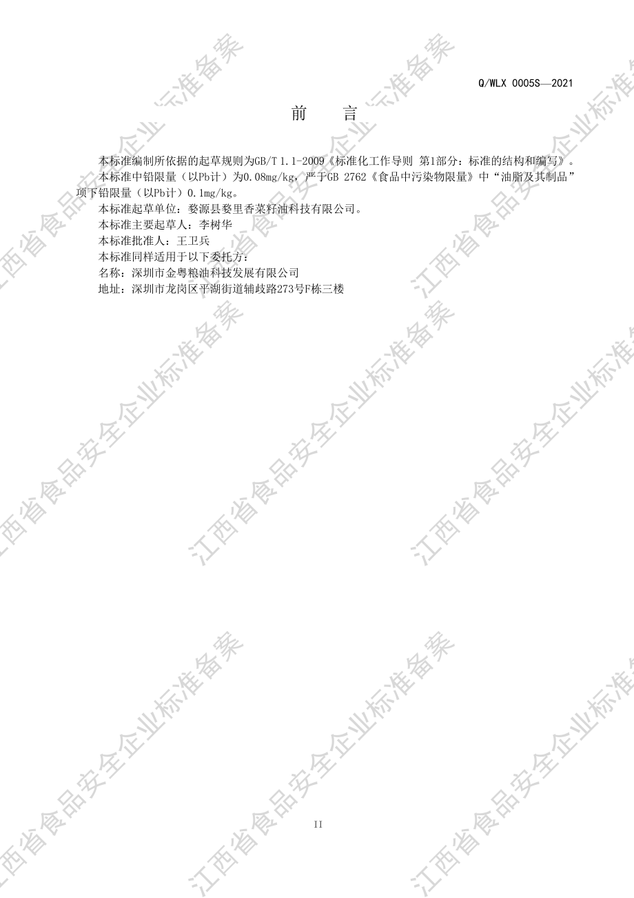 QWLX 0005 S-2021 营养强化食用植物油（Ⅴ型）.pdf_第3页