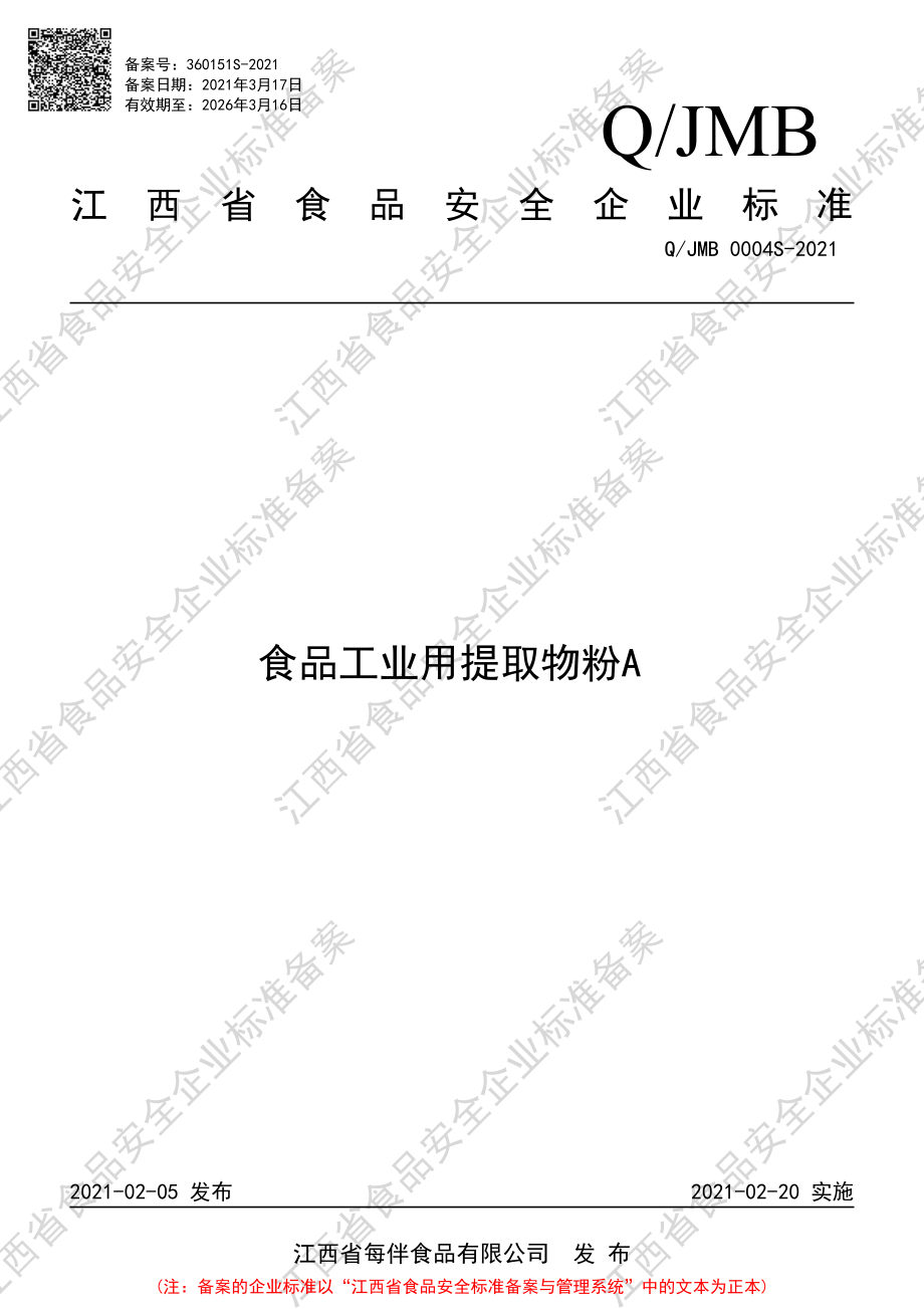 QJMB 0004 S-2021 食品工业用提取物粉A.PDF_第1页