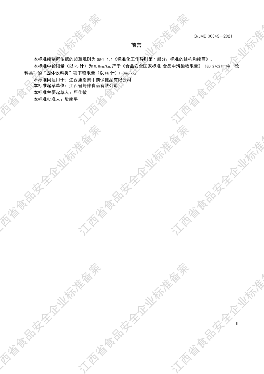 QJMB 0004 S-2021 食品工业用提取物粉A.PDF_第3页