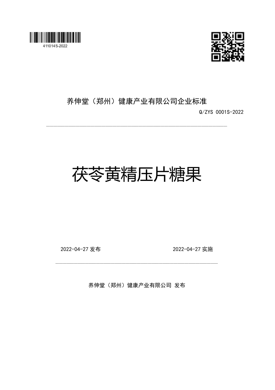 QZYS 0001 S-2022 茯苓黄精压片糖果.pdf_第1页