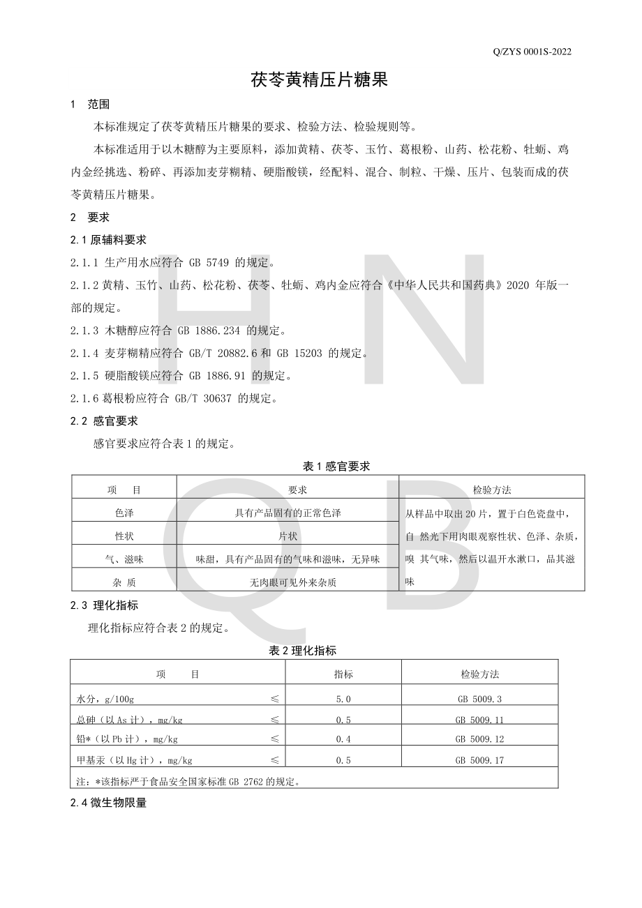 QZYS 0001 S-2022 茯苓黄精压片糖果.pdf_第3页