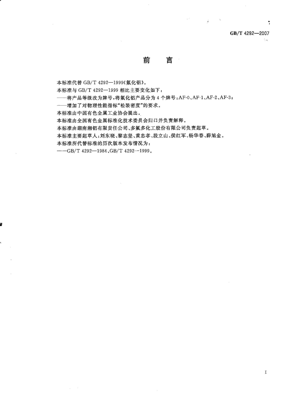 GBT 4292-2007 氟化铝.pdf_第2页