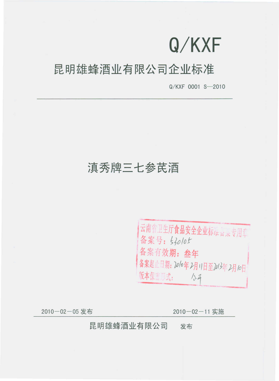 QKXF 0001 S-2010 滇秀牌三七参芪酒.pdf_第1页