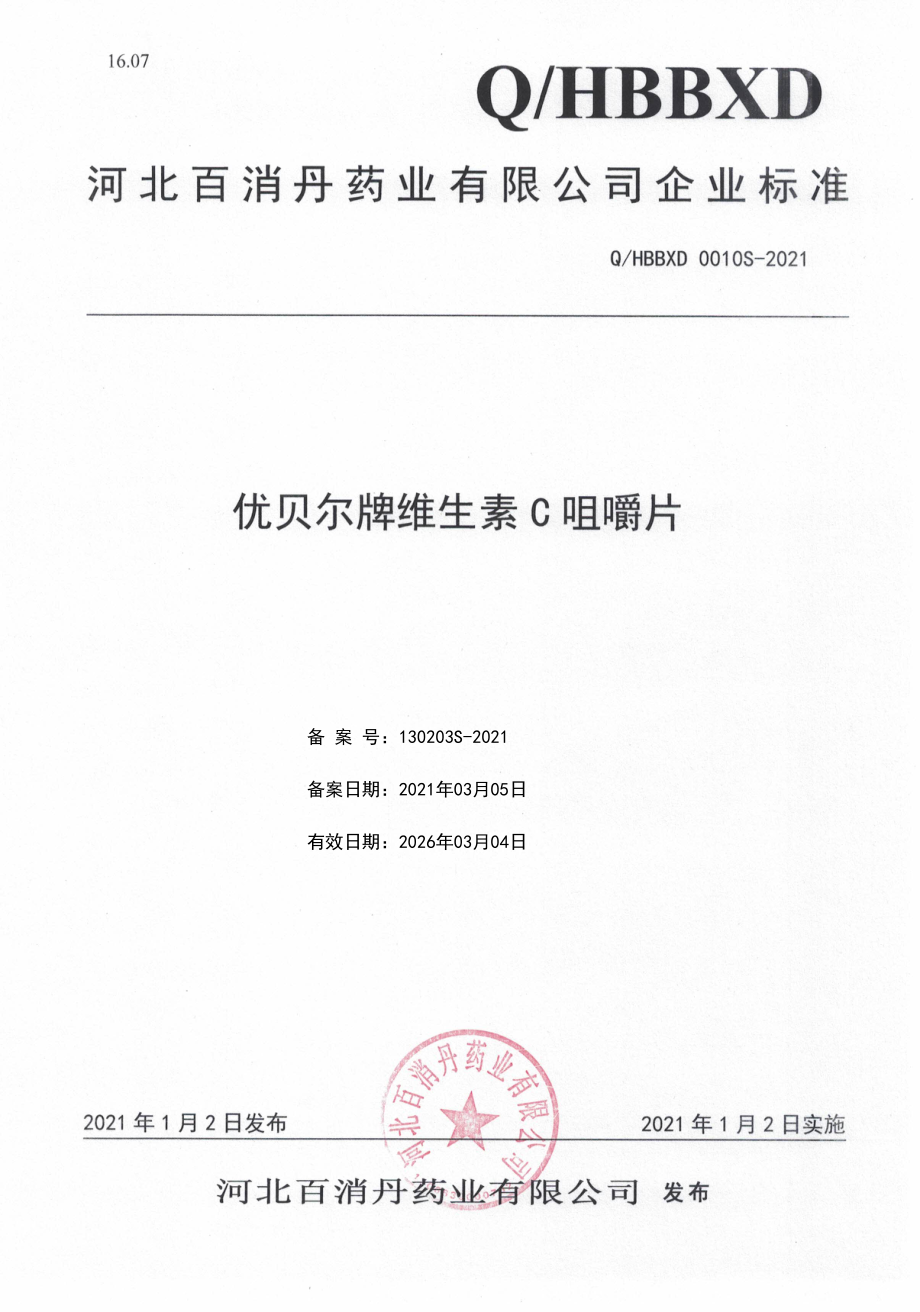 QHBBXD 0010 S-2021 优贝尔牌维生素C咀嚼片.pdf_第1页