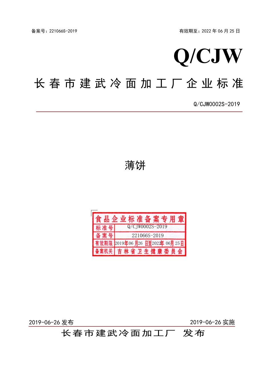 QCJW 0002 S-2019 薄饼.pdf_第1页