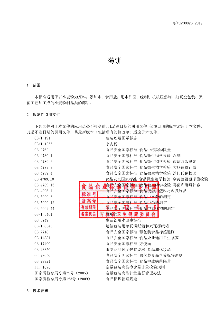 QCJW 0002 S-2019 薄饼.pdf_第2页