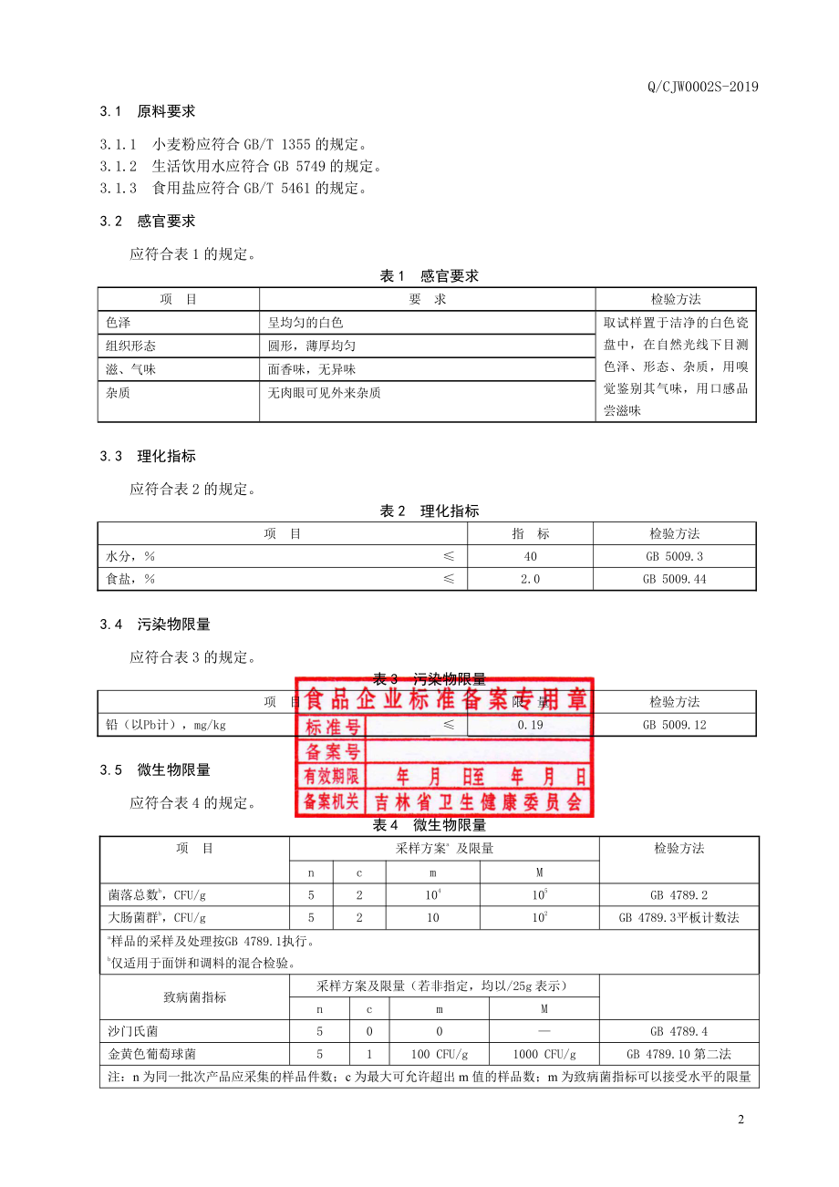 QCJW 0002 S-2019 薄饼.pdf_第3页