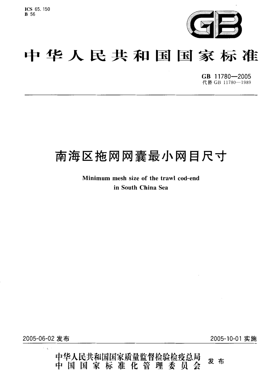 GB 11780-2005 南海区拖网网囊最小网目尺寸.pdf_第1页