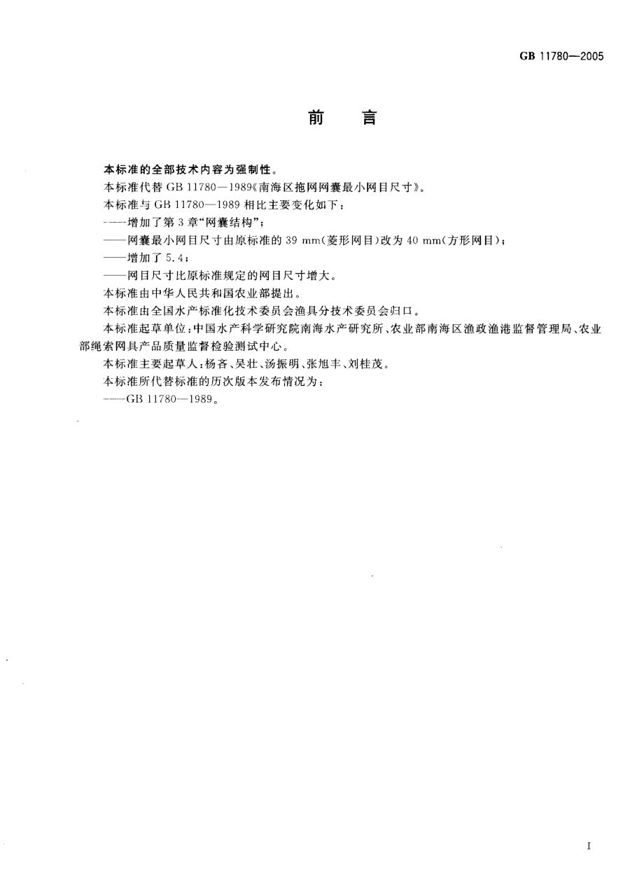 GB 11780-2005 南海区拖网网囊最小网目尺寸.pdf_第2页