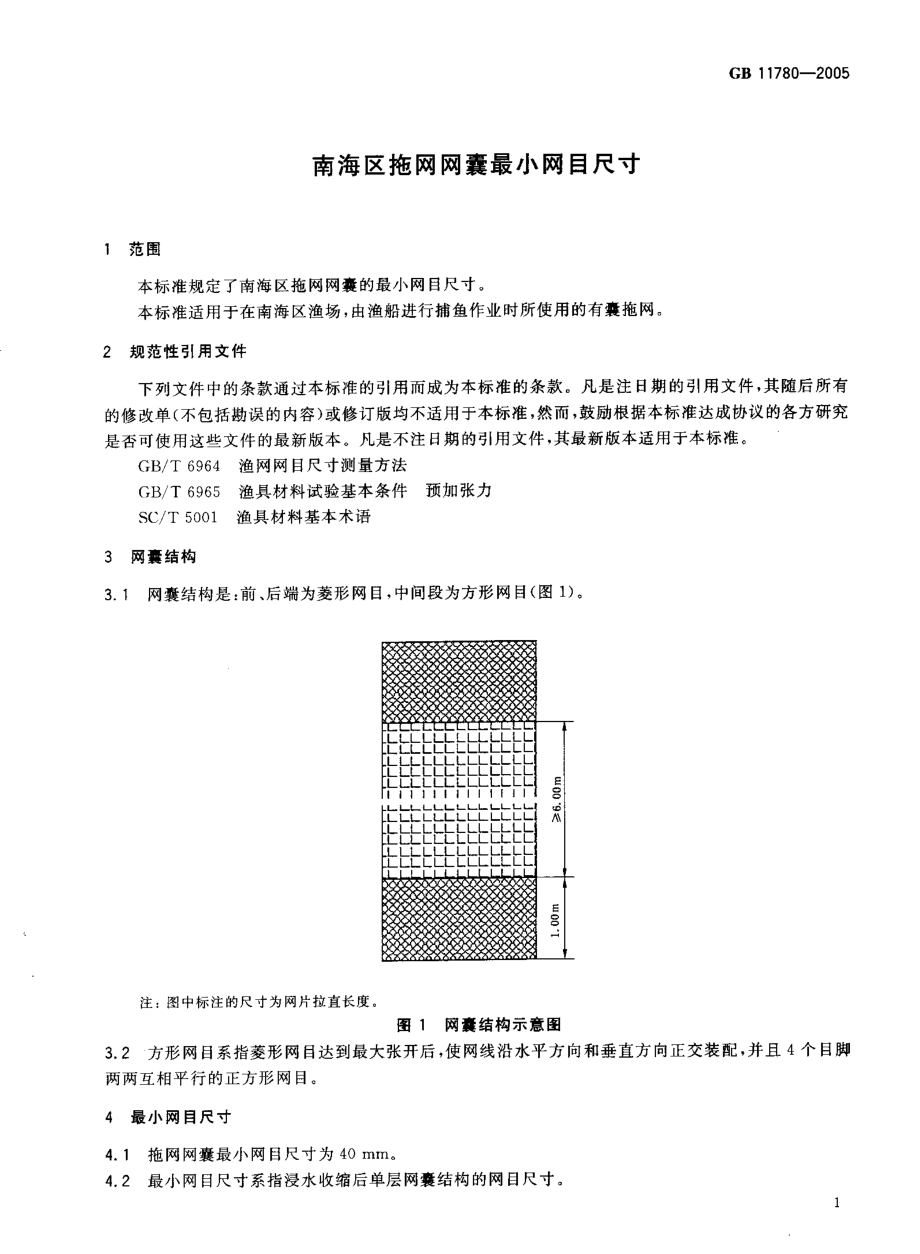 GB 11780-2005 南海区拖网网囊最小网目尺寸.pdf_第3页