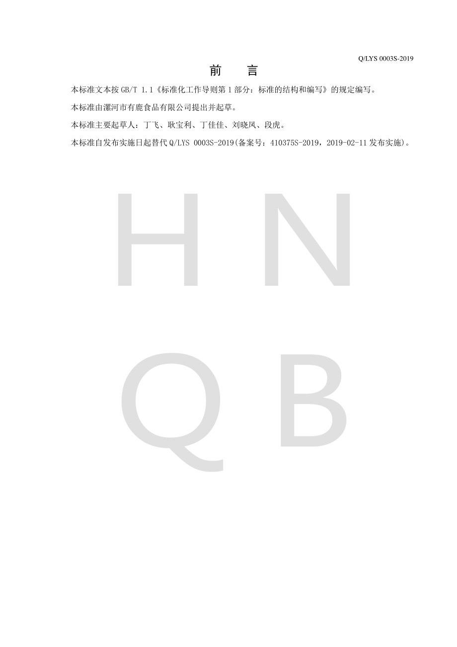 QLYS 0003 S-2019 调味面制品.pdf_第2页