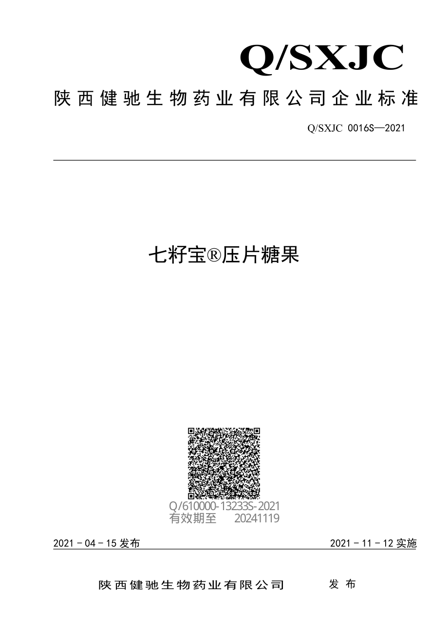 QSXJC 0016 S-2021 七籽宝&#174;压片糖果.pdf_第1页