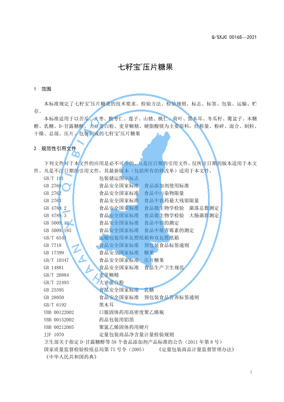 QSXJC 0016 S-2021 七籽宝&#174;压片糖果.pdf_第3页