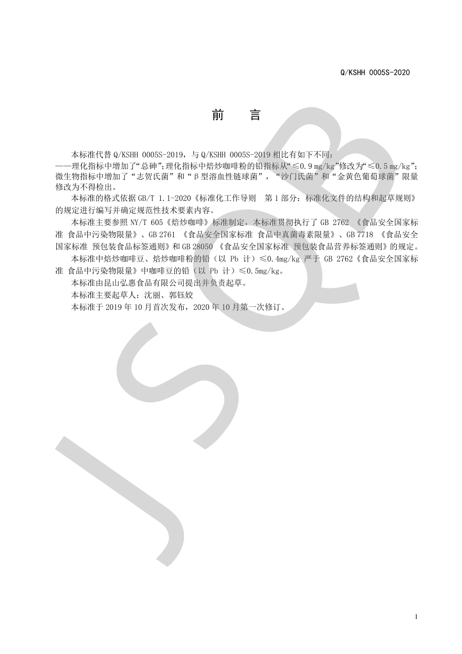 QKSHH 0005 S-2020 焙炒咖啡系列.pdf_第2页